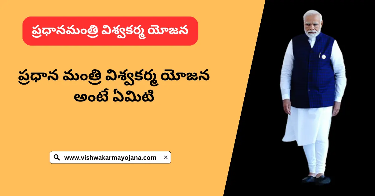 PM Vishwakarma Yojana In Telugu