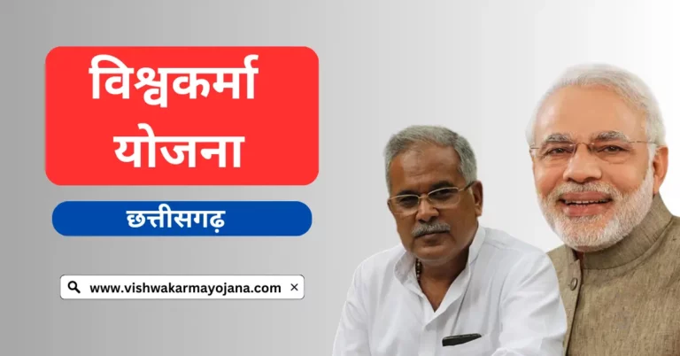 Vishwakarma Yojana Chhattisgarh