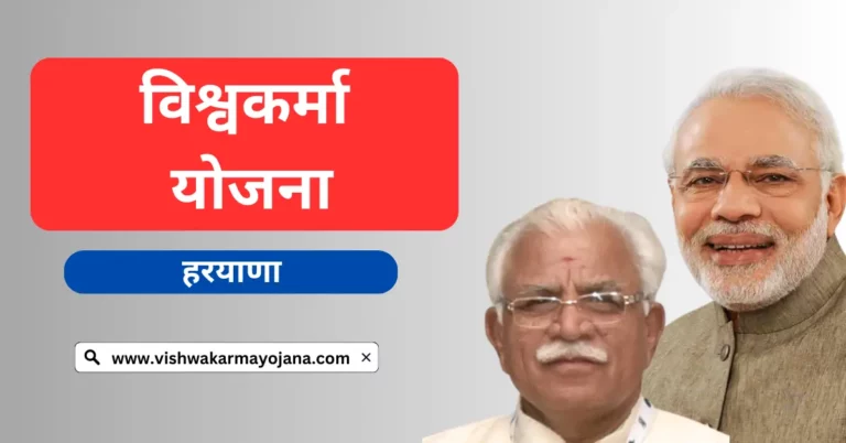 Vishwakarma Yojana Haryana