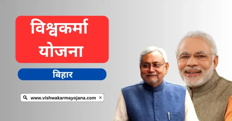 Vishwakarma Yojana bihar