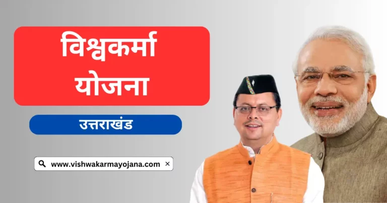 pm vishwakarma yojana uttarakhand