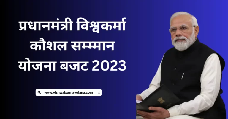 vishwakarma yojana budget 2023