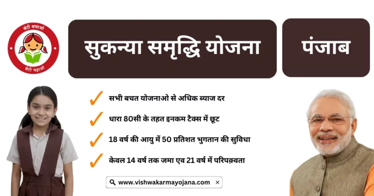 Sukanya Samriddhi Yojana Punjab